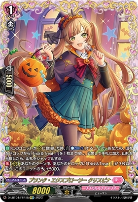 プランク・エクスプローラー クリスピナ(D-LBT04/FFR15) | FFR