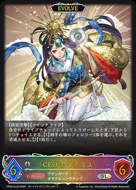 CEO アマテラス(CP03-SL23)(EVOLVE) | SL | ドラゴンスター | シャドウ
