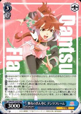 舞台の真ん中に ダンツフレーム(UMA/W119-079) | RR | ドラゴンスター