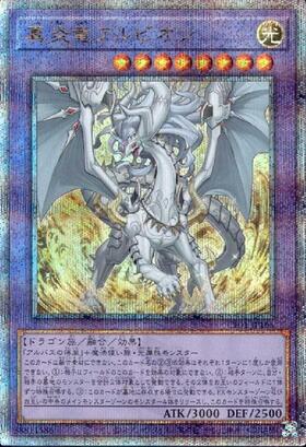 真炎竜アルビオン(プリズマティックシク) | プリズマティック