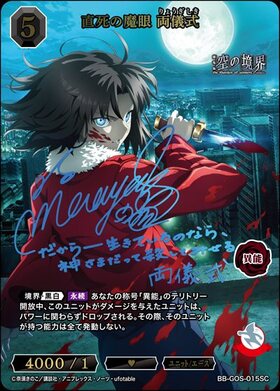 直死の魔眼 両儀式(BB-GOS-015SC) | SC | ドラゴンスター | ビルディバイド