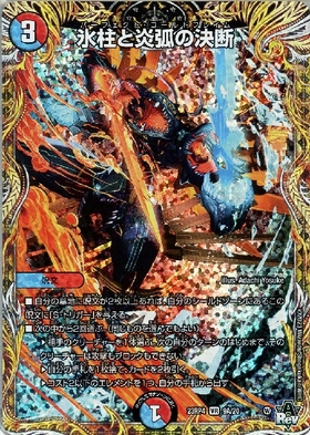 氷柱と炎弧の決断(PR)(P12/Y24) | プロモ | ドラゴンスター | デュエル