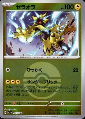 ゼラオラ(055/193)【ボール柄】 | ミラー | ドラゴンスター | ポケモン