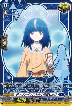 ディヴァインスキル！明導ヒカリ(D-PR/1501)(サイン) | プロモ
