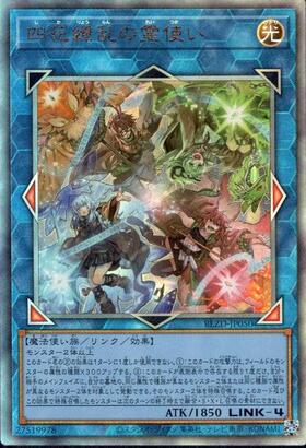 四花繚乱の霊使い | アルティメット | ドラゴンスター | 遊戯王