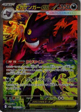 メガゲンガーex(SAR)(240/193) | 未登録 | ドラゴンスター | ポケモン