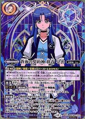 蒼海の契約神 群青 早雲(キャラ背景)(BSC48-CX03) | 契約X/SECRET