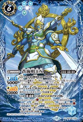 蒼海明王X(BSC48-X06) | X/SECRET | ドラゴンスター | バトルスピリッツ