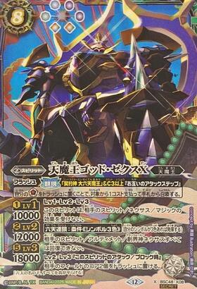 天魔王ゴッド・ゼクスX(BSC48-X08) | X | ドラゴンスター | バトル
