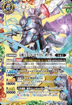 天魔王ゴッド・ゼクスX -終ノ型-(BSC48-XX01) | XX | ドラゴンスター