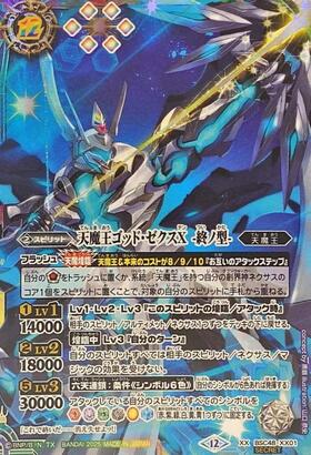天魔王ゴッド・ゼクスX(BSC48-X08) | X | ドラゴンスター | バトル