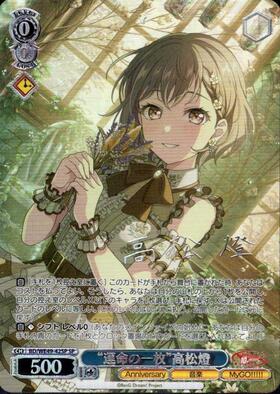 運命の一枚”高松燈(BD/WE49-42) | N | ドラゴンスター | ヴァイス