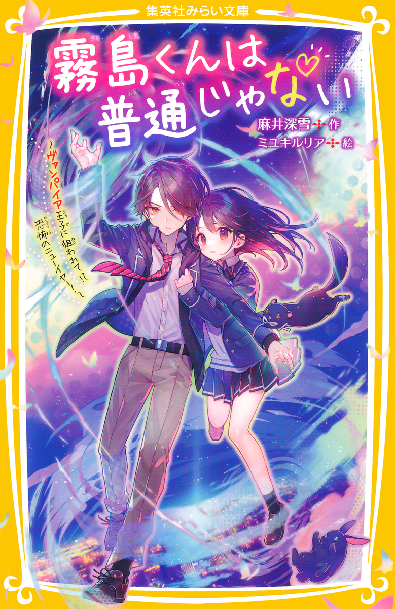 霧島くんは普通じゃない ～ヴァンパイア王子に狙われて!? 恐怖のニュー