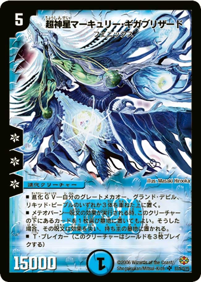 超神星マーキュリー・ギガブリザード(DM19 S3/S10) | デュエル・マスターズ