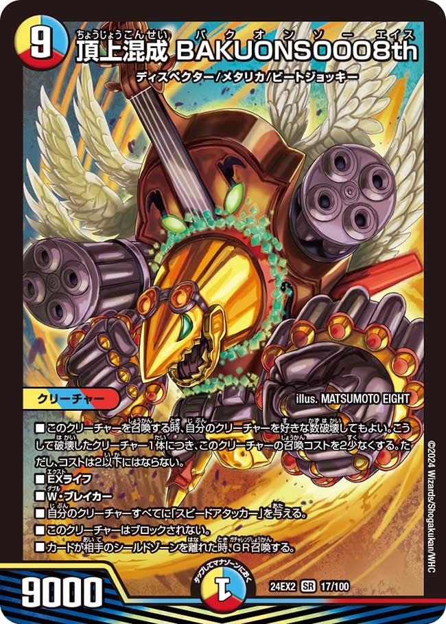頂上混成 BAKUONSOOO8th(DM24EX2 17/100) | デュエル・マスターズ