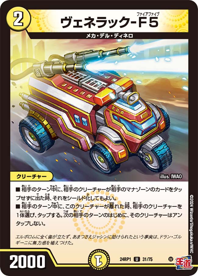 ヴェネラック-F5(DM24RP1 31/75) | デュエル・マスターズ