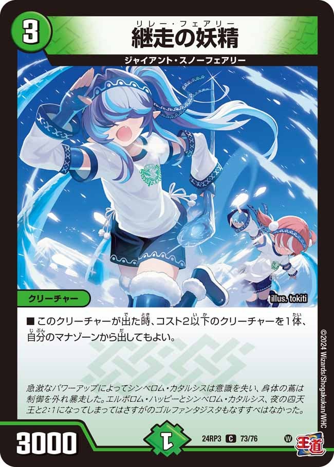 継走の妖精(DM24RP3 73/76) | デュエル・マスターズ