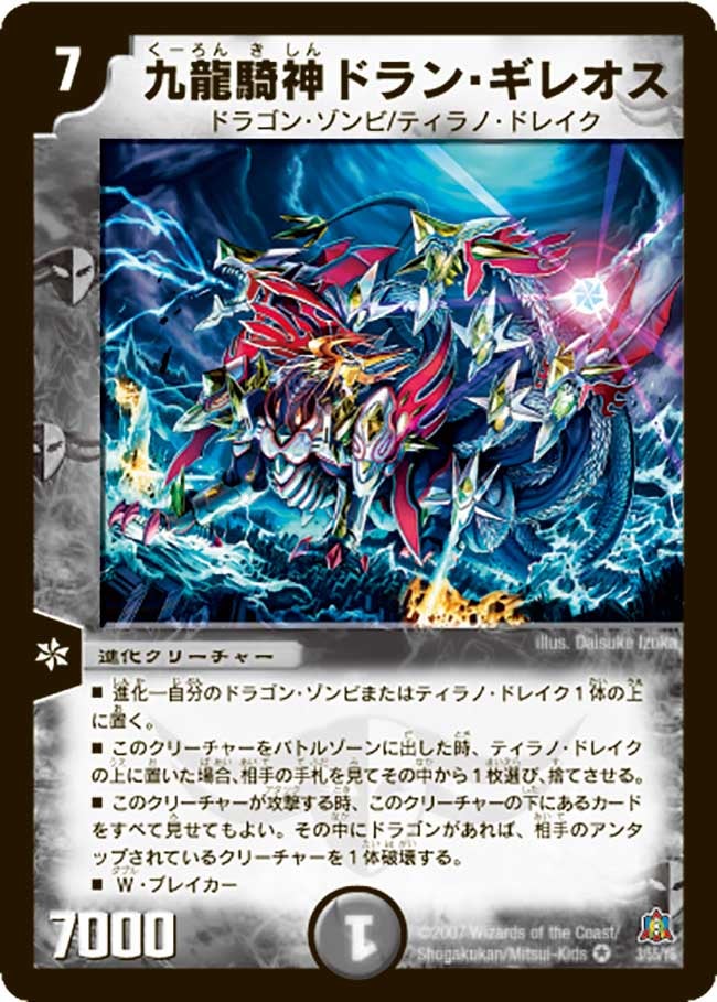 九龍騎神ドラン・ギレオス(DM23 3/55) | デュエル・マスターズ