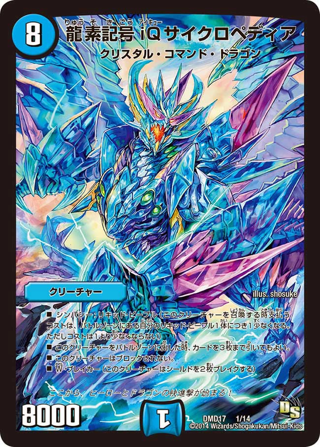 龍素記号 iQ サイクロペディア(DMD17 1/14) | デュエル・マスターズ