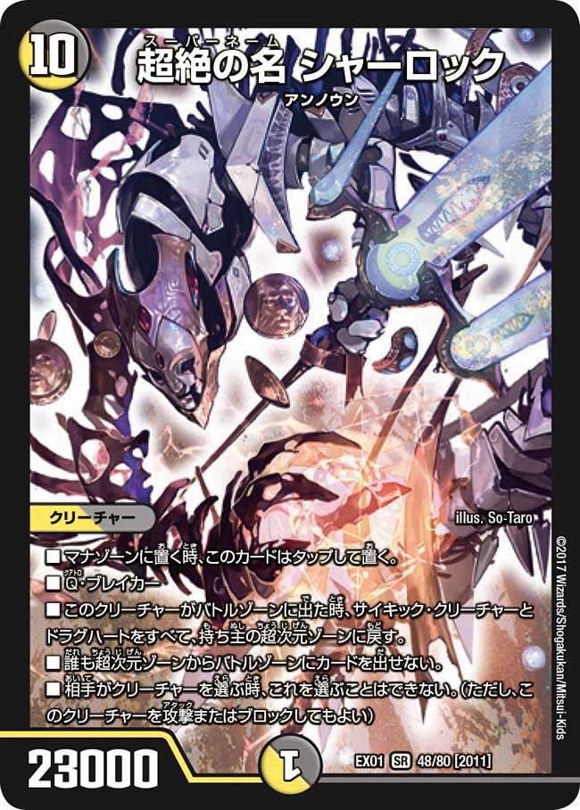 超絶の名 シャーロック(DMEX01 48/80) | デュエル・マスターズ