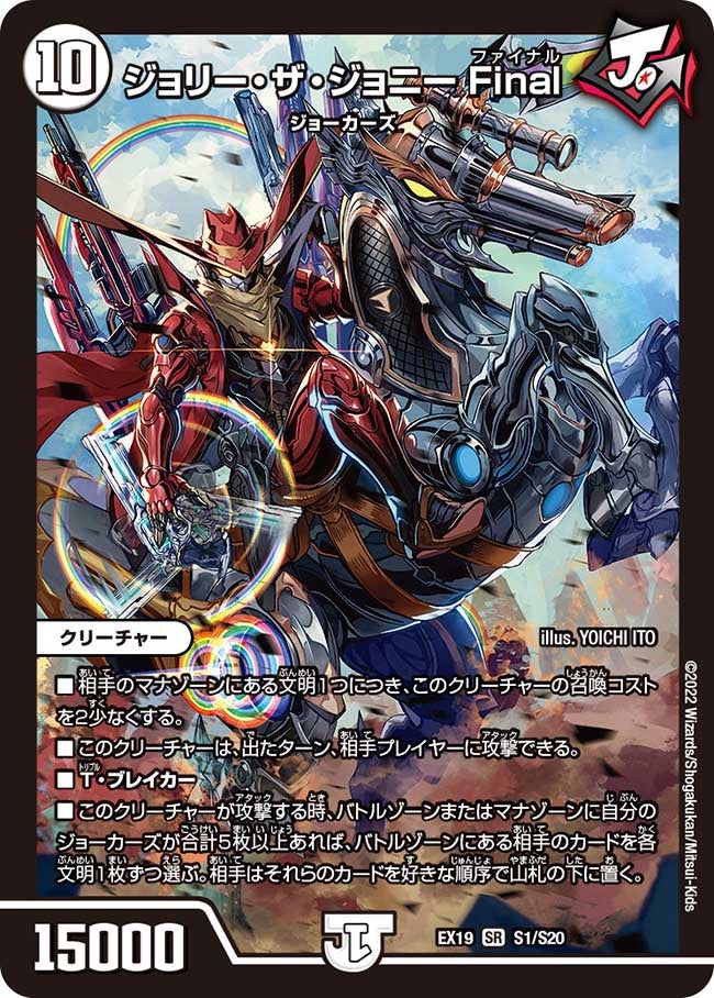 ジョリー・ザ・ジョニー Final(DMEX19 S1/S20) | デュエル・マスターズ