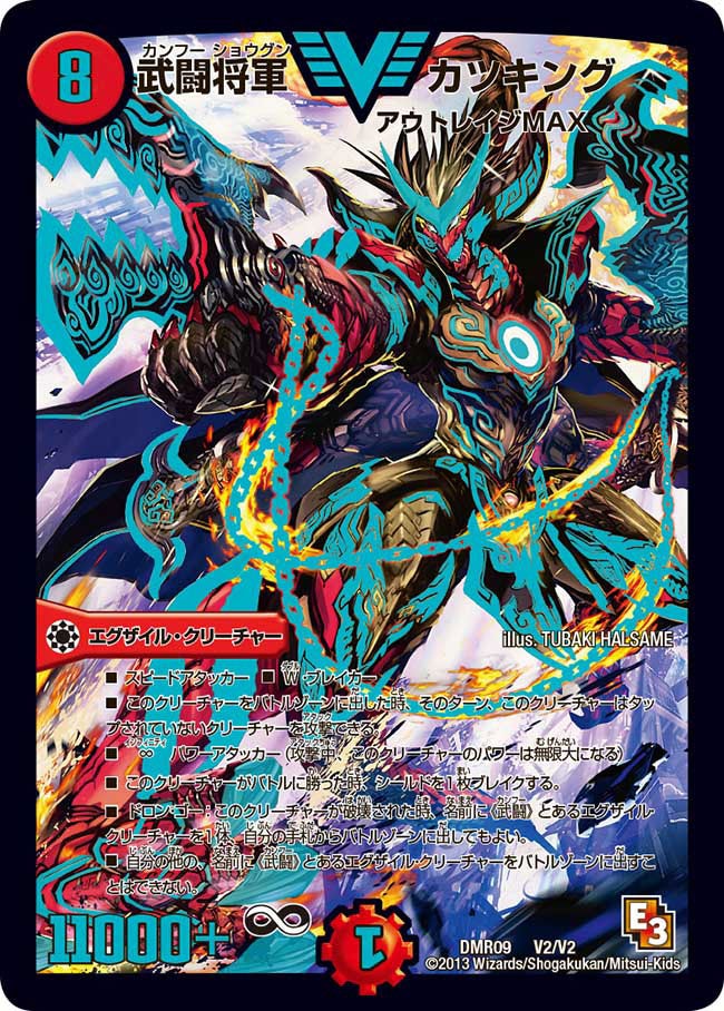 武闘将軍 カツキング(DMR09 V2/V2) | デュエル・マスターズ