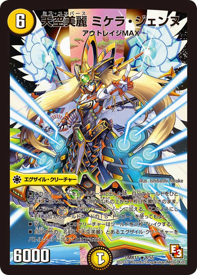 天空美麗 ミケラ・ジェンヌ(DMR11 8/55) | デュエル・マスターズ