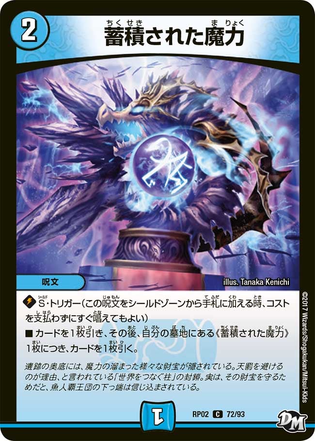 蓄積された魔力(DMRP02 72/93) | デュエル・マスターズ