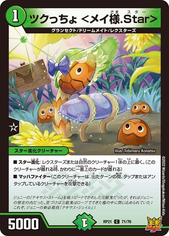 ツクっちょ ＜メイ様.Star＞(DMRP21 71/76) | デュエル・マスターズ