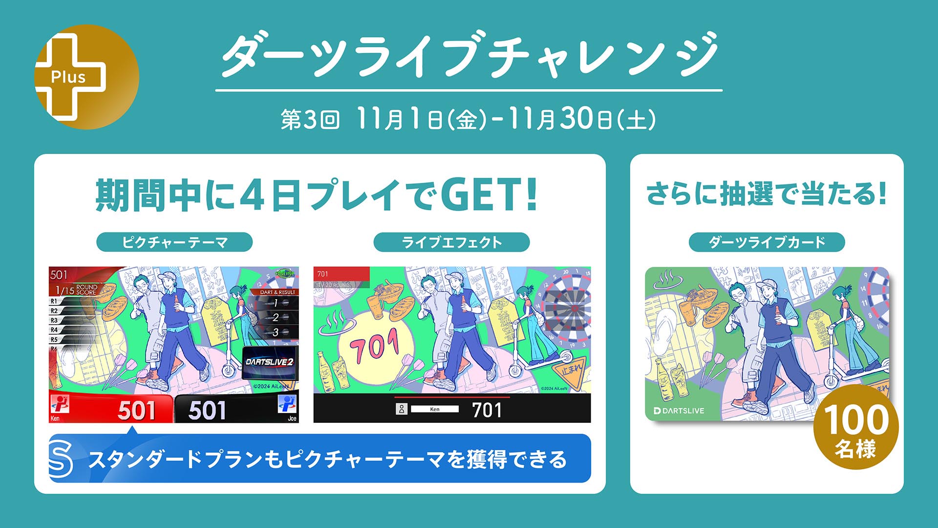 プレミアム＋】ダーツライブチャレンジ 第3回が本日スタート