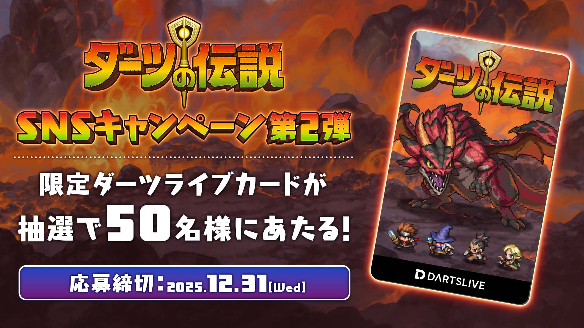本日から！『ダーツの伝説』リリースキャンペーン第2弾 | ニュース