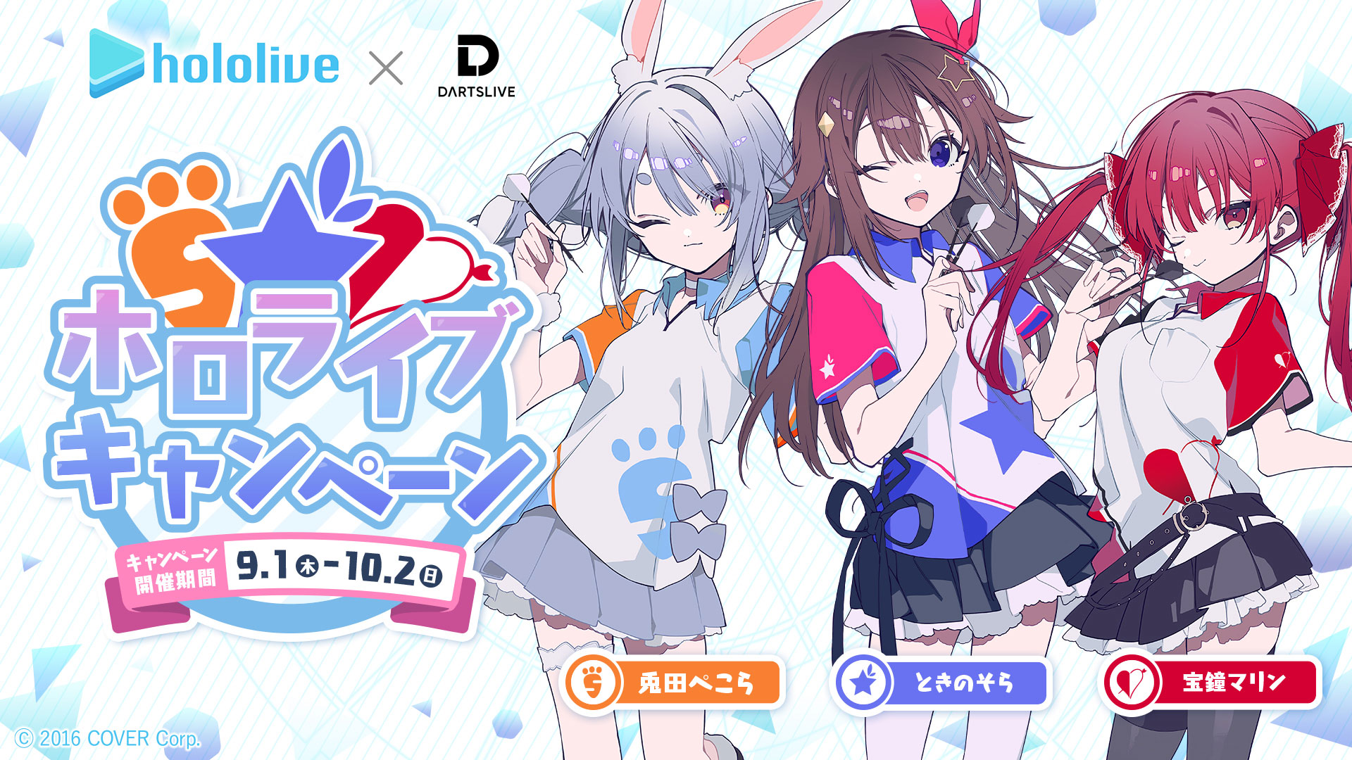 9月1日スタート！人気VTuberグループ「ホロライブ」コラボ
