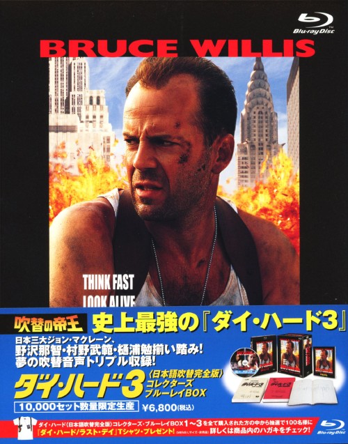 ダイ・ハード 3 日本語吹替完全版 コレクターズ・ブルーレイBOX <数量