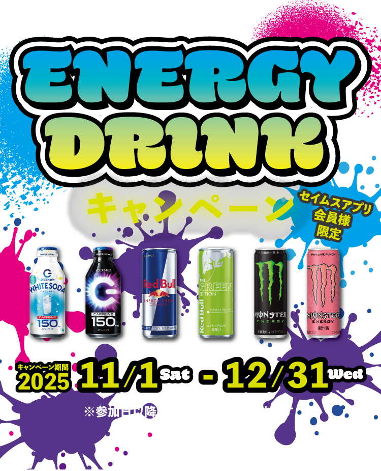 ENERGY DRINKキャンペーン｜2025.11.1-12.31｜富士薬品ドラッグストア