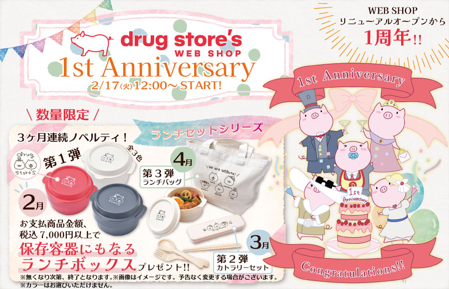 イベント】2/17(火)12:00よりアニバーサリーイベント開催!!: | drug