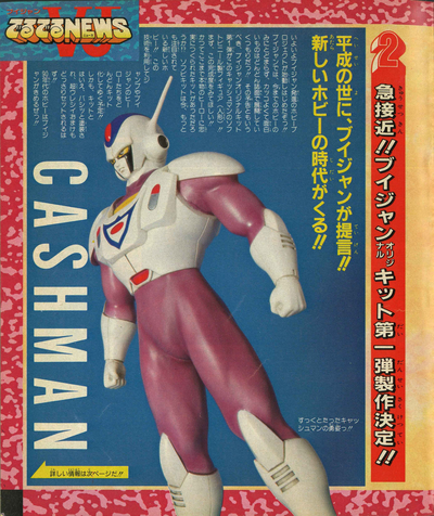 感じるDBイズム～鳥山明作品紹介～第14回は『貯金戦士キャッシュマン