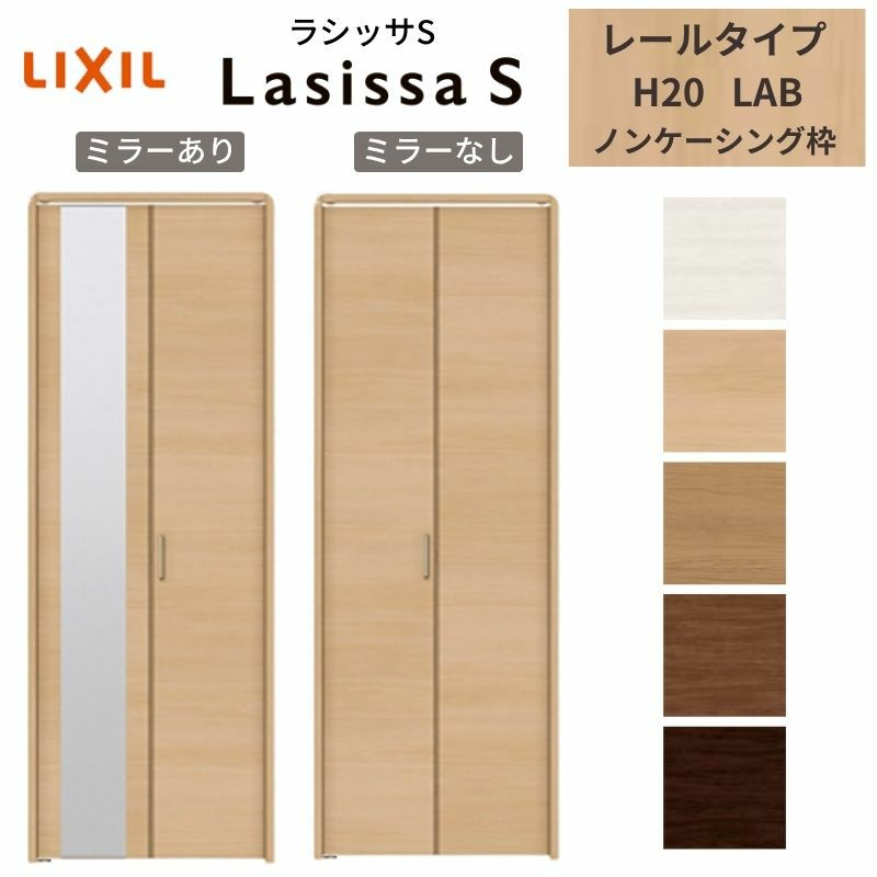 LIXIL クローゼット扉 ドア 2枚 折れ戸 ラシッサS レールタイプ LAB