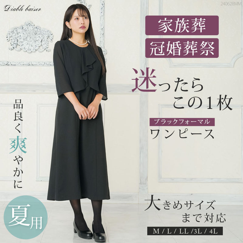 ブラックフォーマルワンピース【M/L/LL/3L/4L】 – レディース