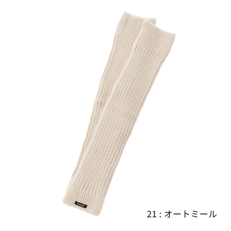 ウール混 ソフトリブ ロングレッグウォーマー オートミール