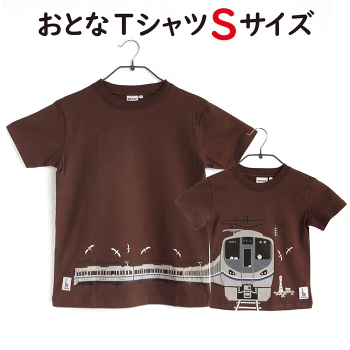 ウミキリン つながる大人Tシャツ ブラウン新快速225系 S(Sご希望の