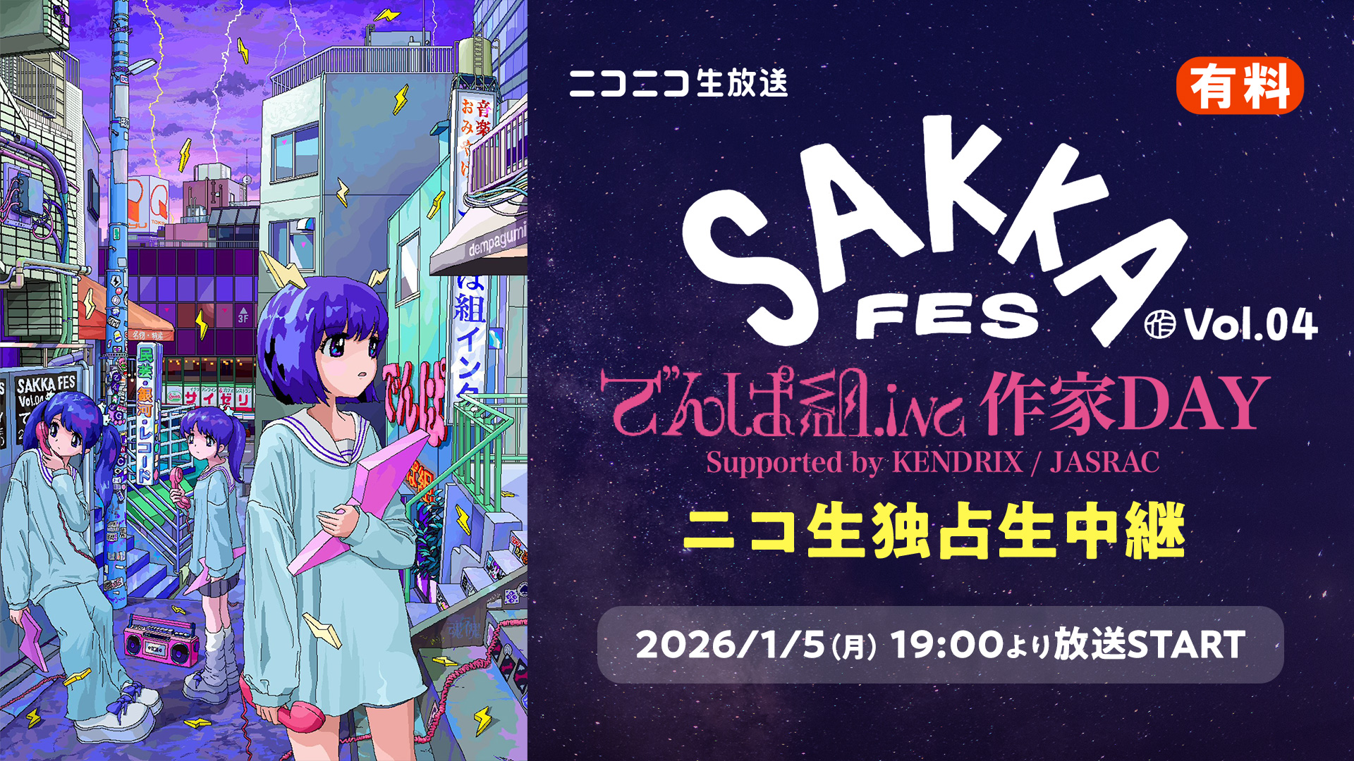 SAKKA FES Vol.04 でんぱ組.inc 作家DAY ニコ生独占生中継 - ドワンゴ