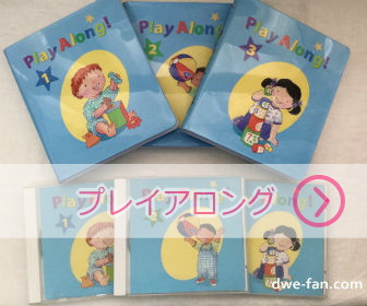 ディズニー英語システム（DWE）教材の種類と内容 - DWEディズニー英語