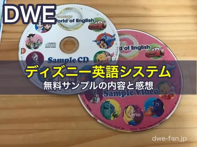 ディズニー英語システム（DWE）の無料サンプルの内容と感想 - DWE