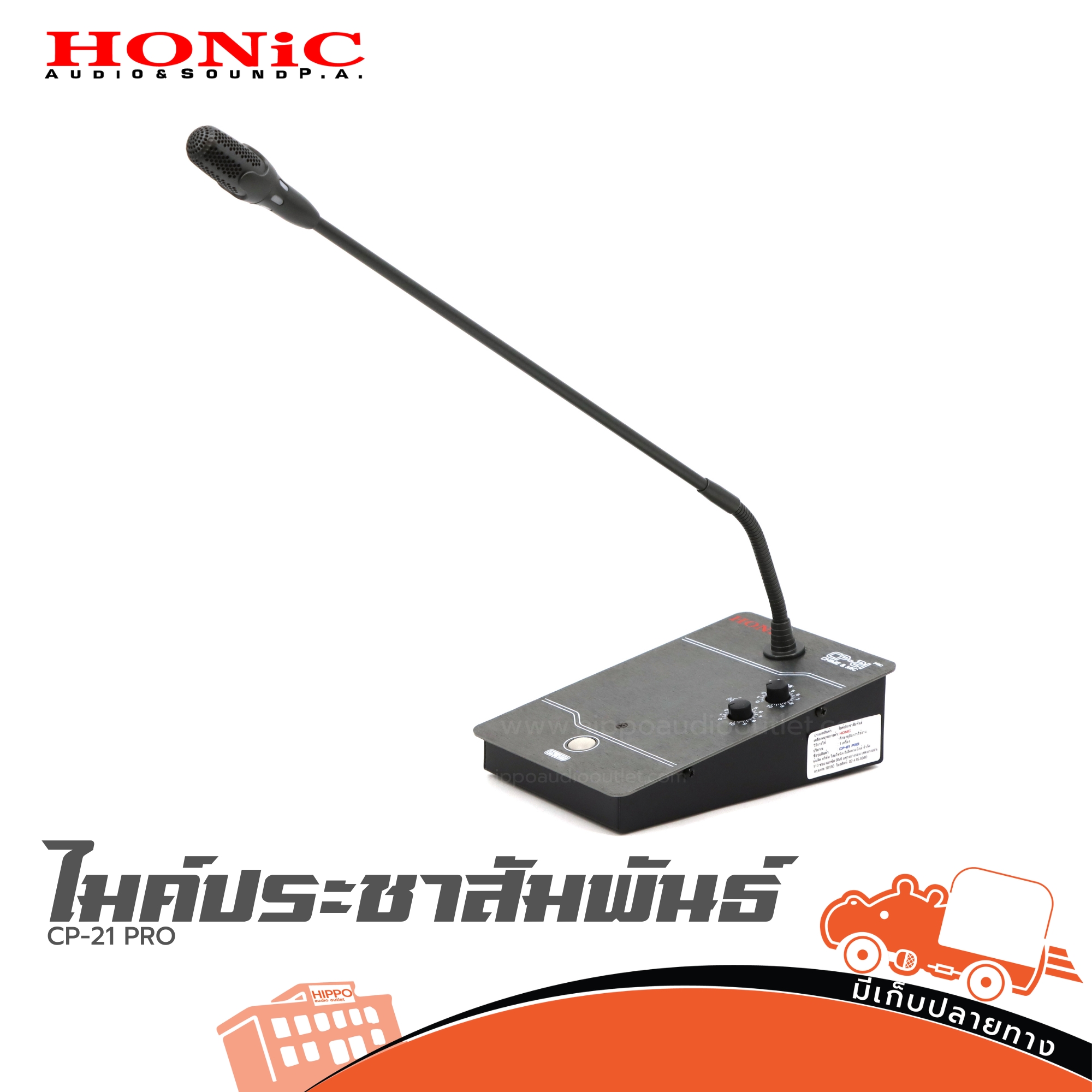 ไมค์ประชุม HONIC CP-21 PRO ไมค์ประชาสัมพันธ์ - ฮิปโป ออดิโอ