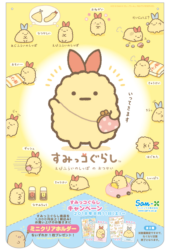 えびふらいのしっぽのおつかい」テーマ発売記念！すみっコぐらし 店頭