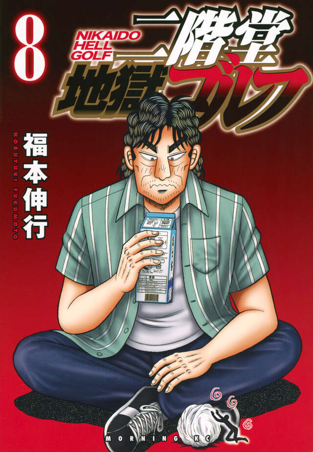 二階堂地獄ゴルフ（8）』（福本 伸行）｜講談社