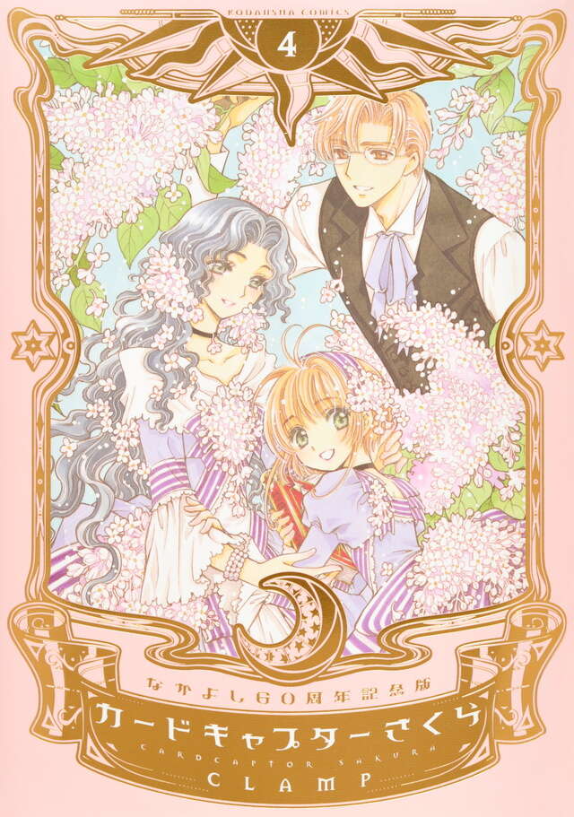 小説 アニメ カードキャプターさくら さくらカード編 上』（有沢 ゆう