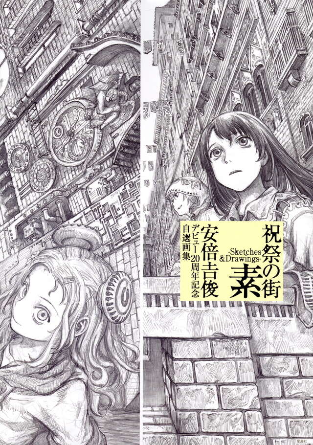祝祭の街 素 －Sketches＆Drawings－ 安倍吉俊