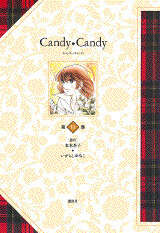 キャンディ・キャンディ（1）』（名木田 恵子）｜講談社