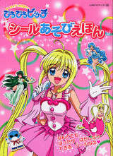 ぴちぴちピッチ シールあそびえほん』（講談社）｜講談社